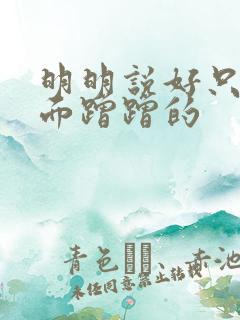 明明说好只在外面蹭蹭的