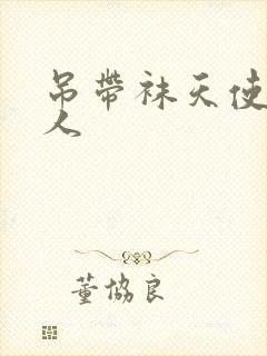 吊带袜天使h同人