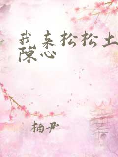 我来松松土全文陈心