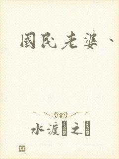 国民老婆丶雅蒂