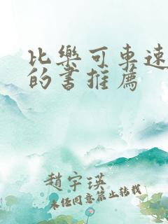 比乐可车速还高的书推荐