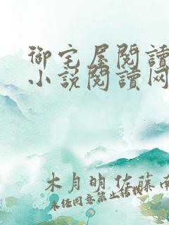 御宅屋阅读自由小说阅读网