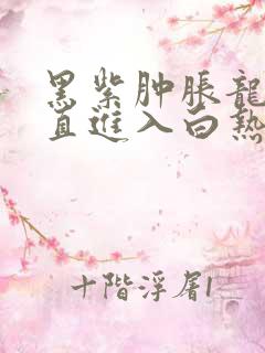 黑紫肿胀龙根直直进入白热