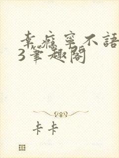 幸瘾宁不语1V3笔趣阁