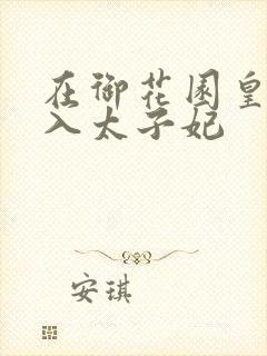 在御花园皇上进入太子妃