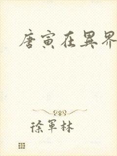 唐寅在异界下载