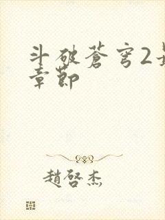 斗破苍穹2最新章节