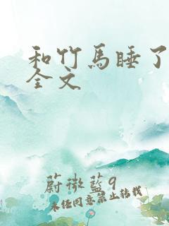 和竹马睡了以后全文