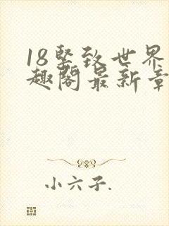 18紧致世界笔趣阁最新章节