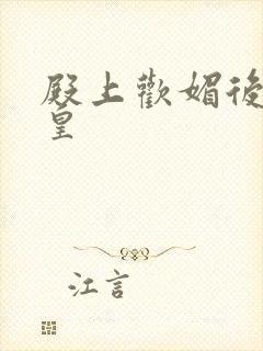 殿上欢媚后戏冷皇