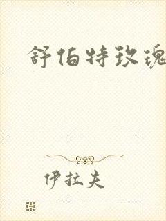 舒伯特玫瑰小说