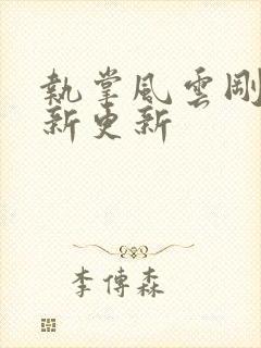 执掌风云刚刚最新更新