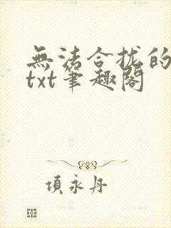 无法合拢的皇帝txt笔趣阁