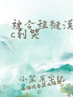 被合租糙汉室友c到哭