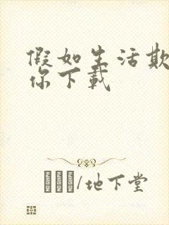 假如生活欺骗了你下载