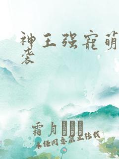 神王强宠萌宝来袭