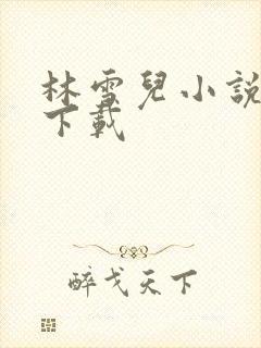 林雪儿小说合集下载