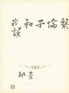 我和子伦系列小说