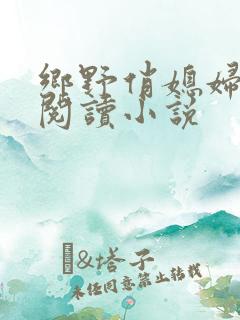 乡野俏媳妇免费阅读小说