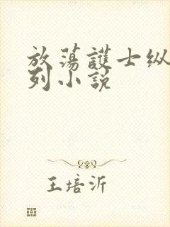 放荡护士纵欲系列小说