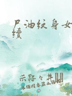 尸油纹身女孩后续