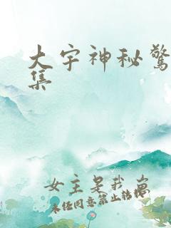大宇神秘惊奇全集