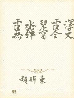 霍水儿霍泽小说无弹窗全文免费阅读霍泽