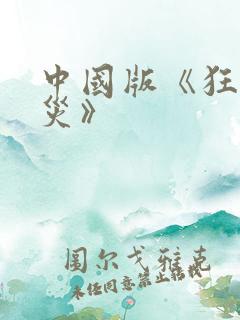 中国版《狂蟒之灾》