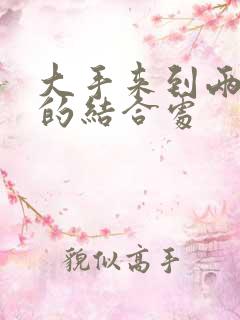 大手来到两个人的结合处