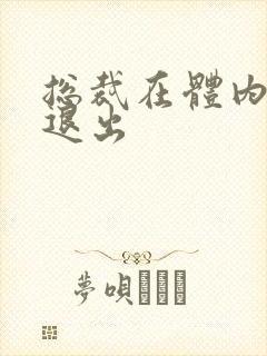 总裁在体内不肯退出