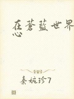 在苍蓝世界的中心