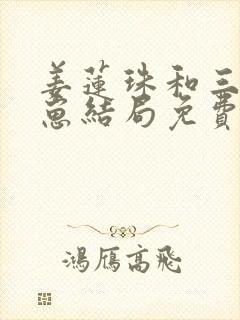 姜莲珠和三个崽崽结局免费