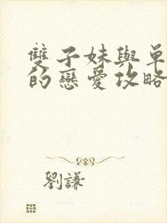 双子妹与单亲妈的恋爱攻略