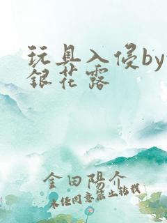 玩具入侵by金银花露