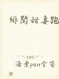 绯闻甜妻跑不了