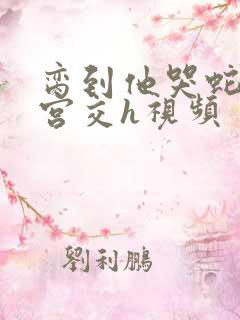 脔到他哭蛇双根宫交h视频