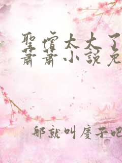 圣僧太大了狐妖萧萧小说免费看