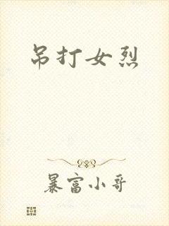 吊打女烈
