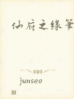 仙府之缘笔趣阁