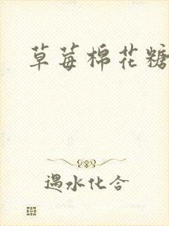 草莓棉花糖下载