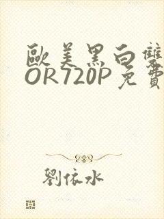 欧美黑白双插OOR720P免费