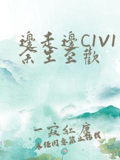 边走边C1V1余生至欢