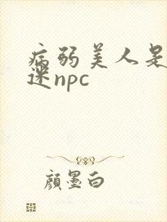 病弱美人是万人迷npc