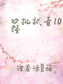 曰批试看10分钟