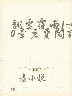 翻云覆雨1-40章免费阅读