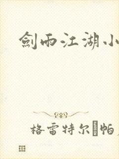 剑雨江湖小说