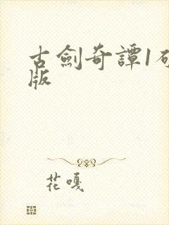 古剑奇谭1破解版