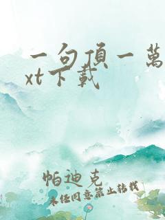 一句顶一万句txt下载