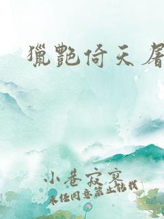 猎艳倚天屠龙记