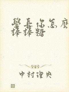 学长你怎么藏大棒棒糖